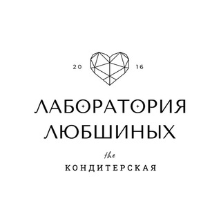 Кондитерская Лаборатория Любшиных