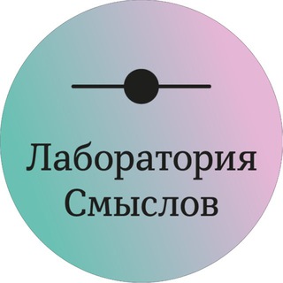 Лаборатория Смыслов | Laboratory | Networking