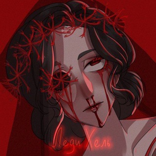 ЛЕДИ ХЕЛЬ || 21+ || LADY HEL