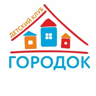 Детский дневной клуб "Городок" 🏘