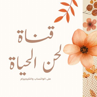 لحن الحياة