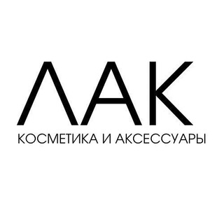 Лак косметика и аксессуары
