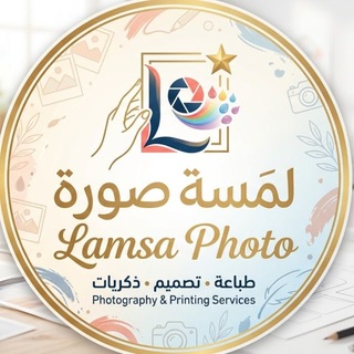 لمسة صورة | Lamsa Photo