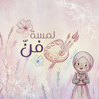 لمسة فن ✨🤍