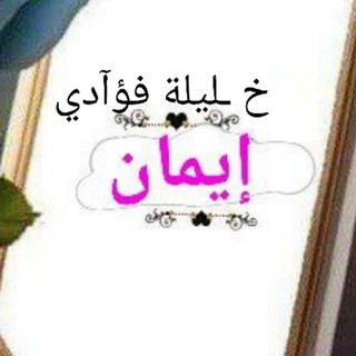 لآج ـلك غ ـآليتـــــي Eman💞😍😘💞