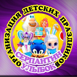 💥"СЕРПАНТИН УЛЫБОК" ОРГАНИЗАЦИЯ ПРАЗДНИКОВ ОТ А до Я💥 АНИМАТОРЫ СТАВРОПОЛЬ