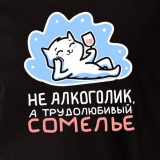 Трудолюбивый сомелье