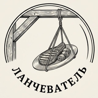 Ланчеватель