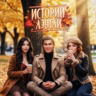 Истории Лэнгли | Langley’s Stories |Грехи, просящие возмездия| 7Б&ПВ