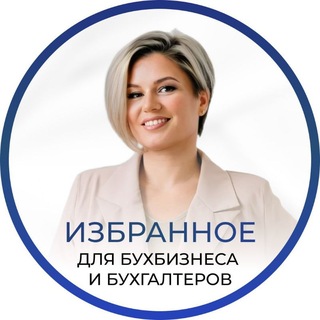 Избранное | Для бухбизнеса и бухгалтеров