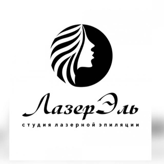 Студия лазерной эпиляции «ЛазерЭль»