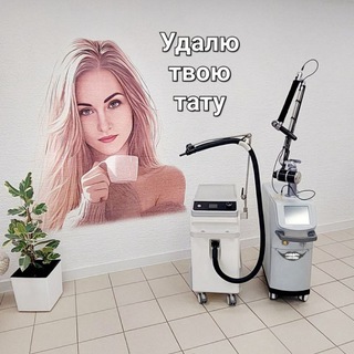 Лазерное удаление тату Шаховская