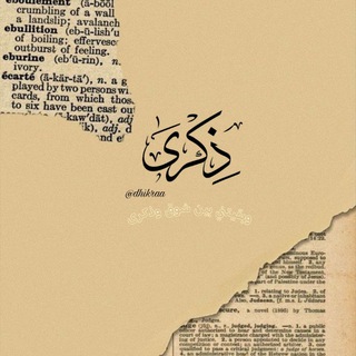 ذكرى
