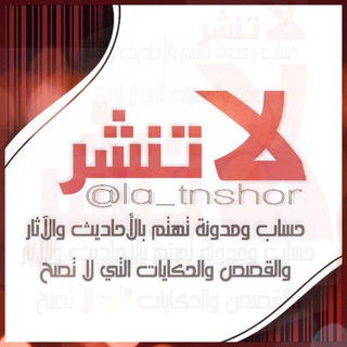 لا-تنشر