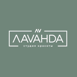 СТУДИЯ КРАСОТЫ | ЛАVАНDA | УФА 💜 маникюр | педикюр | брови | перманентный макияж | ресницы | подолог | депиляция | косметолог