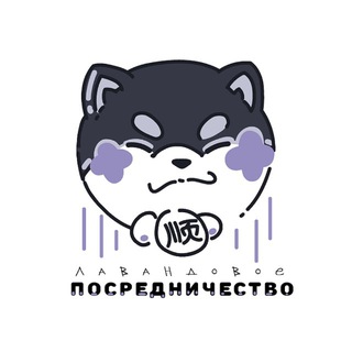 лавандовое посредничество