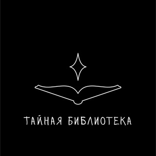 Тайная библиотека