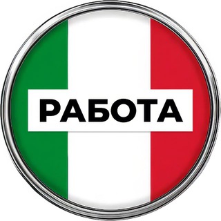 Работа в Италии 🇮🇹