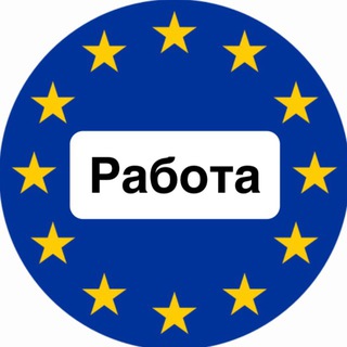 Работа в Европе 🇪🇺