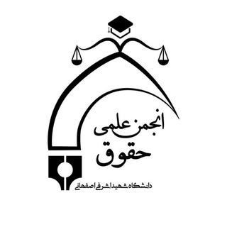 انجمن علمی حقوق دانشگاه شهید اشرفی اصفهانی