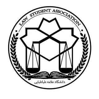 انجمن علمی حقوق دانشگاه علّامه طباطبائی