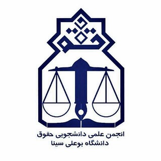انجمن علمی حقوق دانشگاه بوعلی سینا