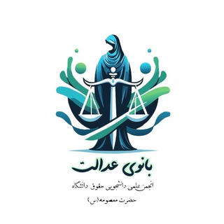 انجمن علمی حقوق دانشگاه حضرت معصومه(س)