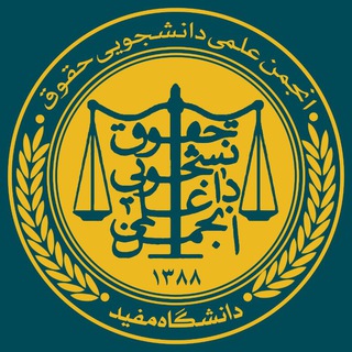 انجمن علمی حقوق دانشگاه مفید