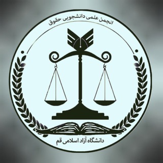 انجمن علمی حقوق دانشگاه آزاد اسلامی‌ قم