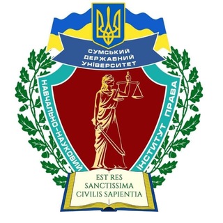 Навчально-науковий інститут права СумДУ