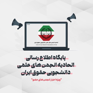 پایگاه اطلاع‌رسانی اتحادیه حقوق ایران 🇮🇷⚖️