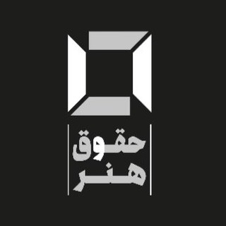 حقوق و هنر