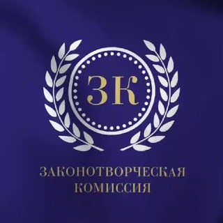 Законотворческая Комиссия