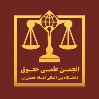 انجمن علمی حقوق دانشگاه بین المللی امام خمینی (ره)