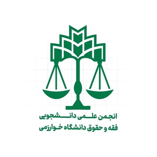 انجمن علمی دانشجویی فقه و حقوق دانشگاه خوارزمی