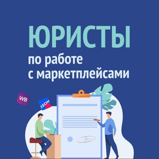 Юристы по работе с маркетплейсами Wildberries\OZON