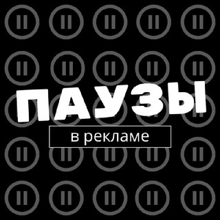 Паузы в рекламе
