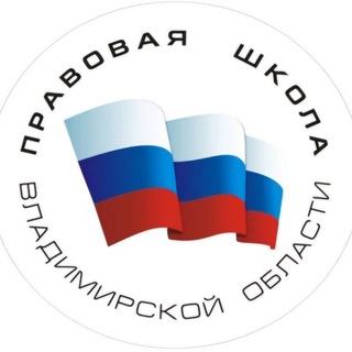 Правовая школа Владимирской области