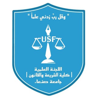 اللجنة العلمية كلية الشريعة والقانون