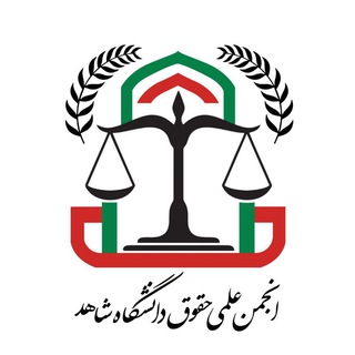 انجمن علمی حقوق دانشگاه شاهد
