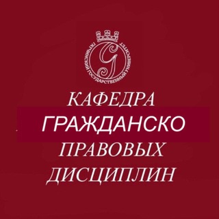Кафедра гражданско-правовых дисциплин ГГУ