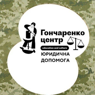 Юридична допомога військовим. Гончаренко центр