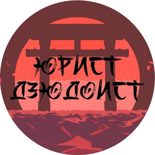 Юрист-Дзюдоист