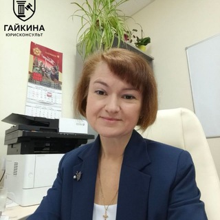 ГАЙКИНА Юрисконсульт Право⚖️