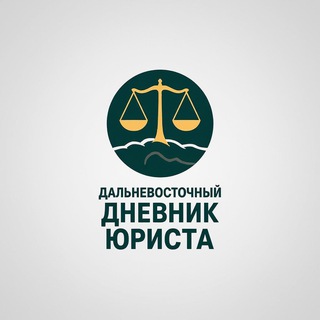 Дальневосточный дневник юриста