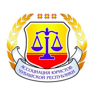 Ассоциация юристов Чувашской Республики