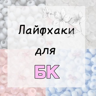 🎀~ Лайфхаки для БК ~🎀
