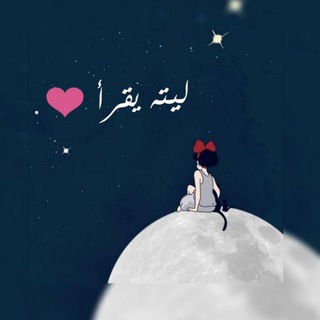 لـيـتہھ يـقـرأ😴♥️