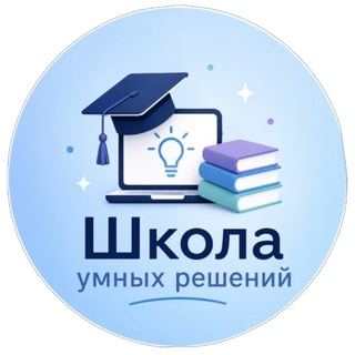 Школа умных решений