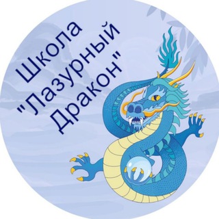 Школа "Лазурный Дракон"